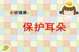 小班健康活動保護耳朵PPT課件