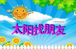 小班科學活動太陽找朋友PPT課件