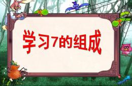 中班數學活動7的組成PPT課件