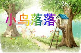 大班歌曲小鳥落落PPT課件音樂