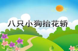 幼兒園八只小狗抬花轎PPT課件