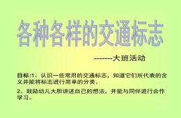 大班交通標志PPT課件