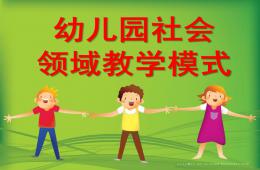 幼兒園社會領(lǐng)域教學(xué)模式PPT課件
