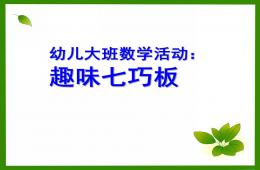 大班數學趣味七巧板PPT課件