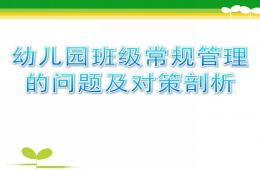 幼兒園班級常規管理的問題及對策剖析PPT課件