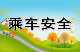 中班社會乘車安全PPT課件