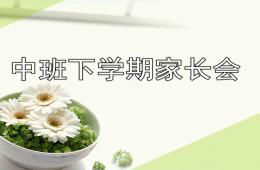 幼兒園中班下學期家長會課件PPT