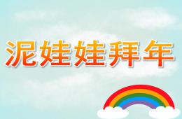 大班活動(dòng)泥娃娃拜年P(guān)PT課件