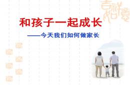大班家長會和孩子一起成長PPT課件