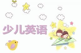 少兒英語課件PPT