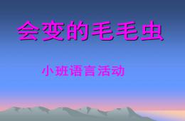 小班語言會變的毛毛蟲PPT課件