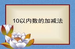 幼兒園數學10以內加減法PPT課件