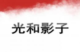 大班科學光和影子PPT課件