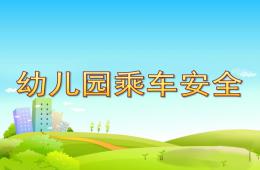 幼兒園乘車安全PPT課件