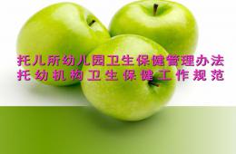 托幼機構衛生保健管理辦法和工作規范PPT課件