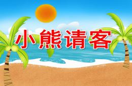 大班故事小熊請客PPT課件