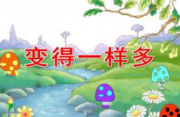 小班數(shù)學變得一樣多PPT課件