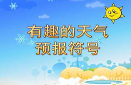 大班科學有趣的天氣預報符號PPT課件