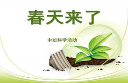 中班科學(xué)春天來(lái)了PPT課件