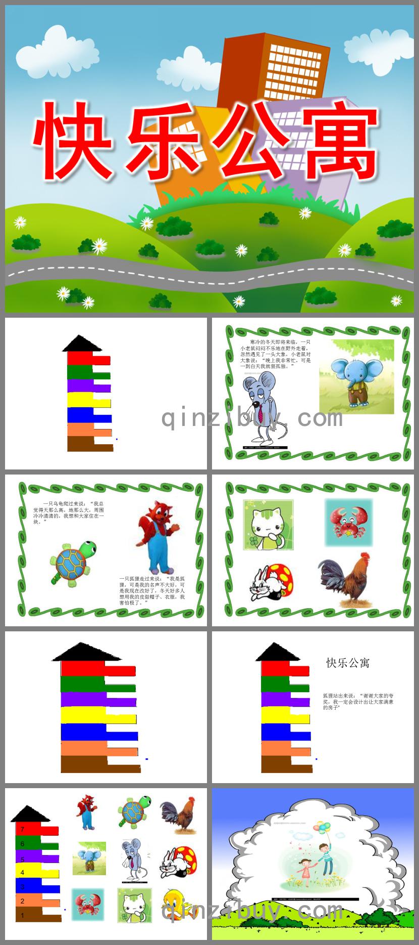 中班語言快樂公寓PPT課件