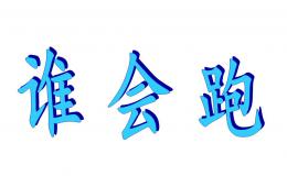 小班蒙氏閱讀誰會跑PPT課件