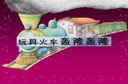 中班語言玩具火車轟隆轟隆PPT課件