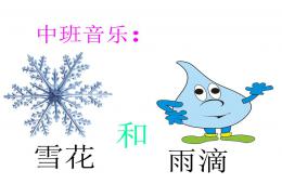 中班音樂雪花和雨滴PPT課件歌曲