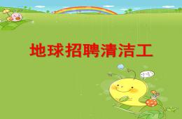 大班科學地球招聘清潔工PPT課件