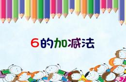 大班數學活動6的加減法PPT課件