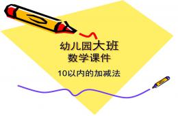 大班數(shù)學(xué)活動課10以內(nèi)的加減法PPT課件