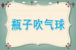 大班科學活動瓶子吹氣球PPT課件