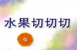 小班科學(xué)活動(dòng)水果切切切PPT課件