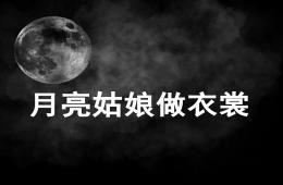 大班語言月亮姑娘做衣裳PPT課件