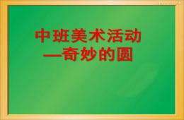中班美術奇妙的圓PPT課件