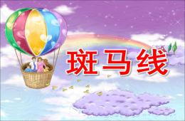 中班安全斑馬線PPT課件