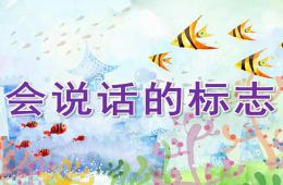 大班社會公開課會說話的標志PPT課件