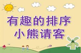 幼兒園數學活動有趣的排序-小熊請客PPT課件