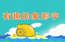 大班語言有趣的象形字PPT課件