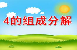 大班數(shù)學(xué)4的組成分解PPT課件