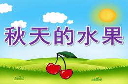 中班科學(xué)活動秋天的水果PPT課件
