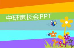 中班家長會方案PPT課件