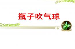 大班科學瓶子吹氣球PPT課件