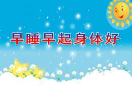 中班健康早睡早起身體好PPT課件