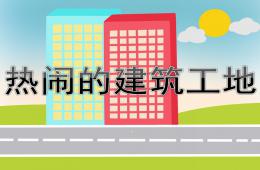 大班社會熱鬧的建筑工地PPT課件