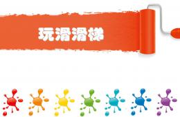 小班體育活動玩滑滑梯PPT課件