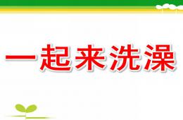 中班一起來洗澡PPT課件