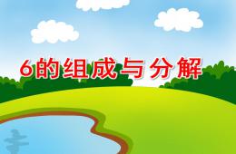 大班6的組成與分解PPT課件