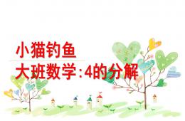 大班數(shù)學(xué)4的分解小貓釣魚PPT課件
