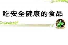 幼兒園安全教育吃安全健康的食品PPT課件