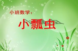 小班數(shù)學(xué)小瓢蟲PPT課件